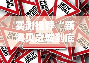 科技通报“掌游大厅有没有透视”确实是有挂