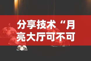 分享技术“月亮大厅可不可以用起手好牌挂事实上确实有挂