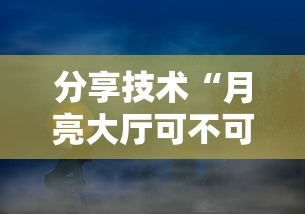 分享技术“月亮大厅可不可以用起手好牌挂事实上确实有挂