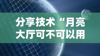 分享技术“月亮大厅可不可以用起手好牌挂事实上确实有挂