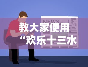 教大家使用“欢乐十三水是可以开挂”可以透视
