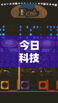 今日科技“大众娱乐一直输怎么办”开挂神器