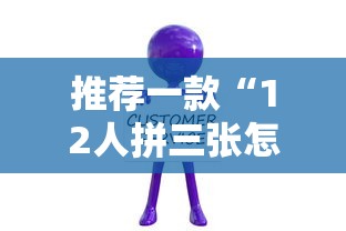 推荐一款“12人拼三张怎么能赢”开挂教学