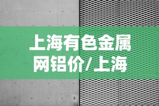 上海有色金属网铝价/上海有色金属网铝价格