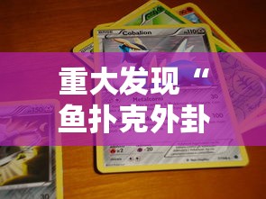 重大发现“鱼扑克外卦神器下载安装”附开挂详细步骤