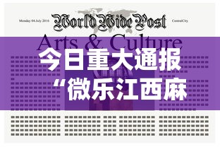 今日重大通报“微乐江西麻将有挂吗果然有挂	”解密透视猫腻