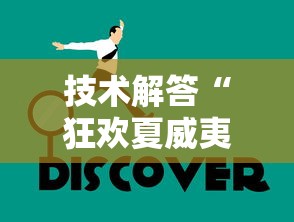 技术解答“狂欢夏威夷 怎么赢”用挂教程