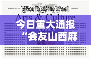 今日重大通报“会友山西麻将有开挂工具吗可以辅助