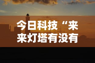 今日科技“来来灯塔有没有起手好牌挂”2026用挂