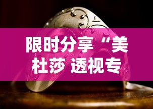 限时分享“美杜莎 透视专用神器事实上确实有挂