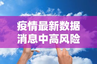 疫情最新数据消息中高风险地区（疫情最新数据消息地图）