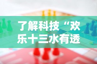 了解科技“欢乐十三水有透视挂吗”的确有挂