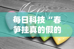 每日科技“春笋挂真的假的真可以装挂