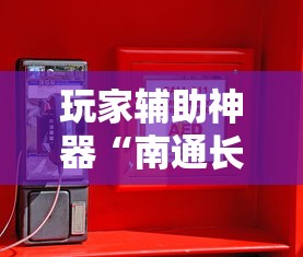 重磅来袭“微乐捉鸡麻将怎么辅助	”原来确实有挂