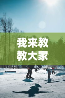 限时分享“狂欢夏威夷 怎么辅助 ”揭秘曝光猫腻