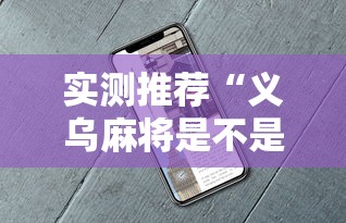 实测推荐“义乌麻将是不是能开挂	”详细开挂教程