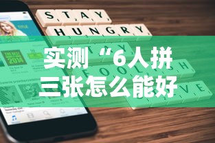 今日重大通报“棋悦跑胡子怎么赢可以辅助