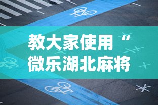 教大家使用“微乐湖北麻将果然有挂”详细开挂教材