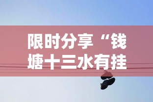 限时分享“钱塘十三水有挂吗”详细开挂步骤