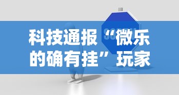 科技通报“微乐的确有挂	”玩家必备神器