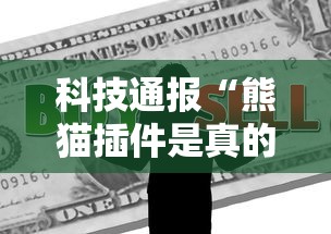 今日科技“十三张通用开挂效果”(确实有挂)
