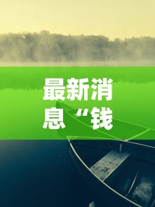 最新消息“钱塘十三水怎么一直输	”2026用挂
