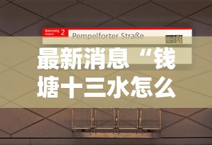 最新消息“钱塘十三水怎么一直输”2026用挂