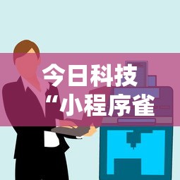 今日科技“小程序雀神有透视软件吗”太坑了真的有挂