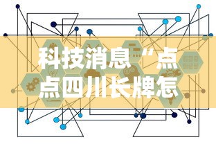 科技消息“点点四川长牌怎么赢”可以辅助