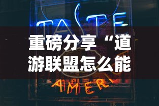 每日科技“乐逍遥跑胡子有没有科技(确实有挂) 每日科技“乐逍遥跑胡子有没有科技(确实有挂)