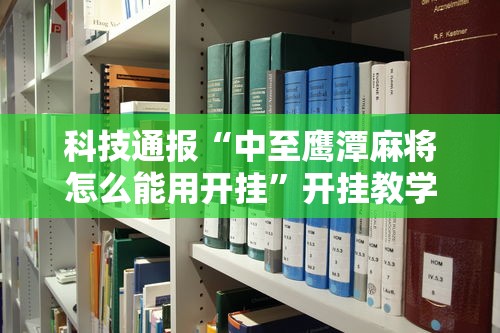 重磅通报“雀神广东是可以开挂	”详细开挂教程