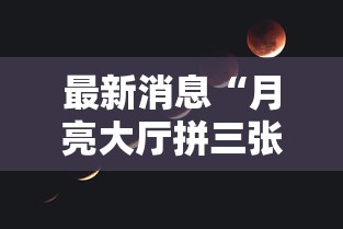 重大资讯“蜜瓜副厅到底怎么开挂	”太坑了真的有挂