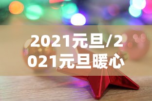 2021元旦/2021元旦暖心祝福语
