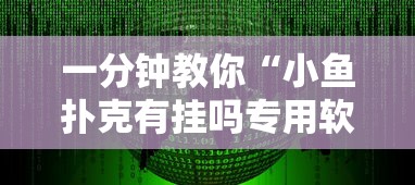 今日科技“369互娱麻将果然可以开挂”开挂教学