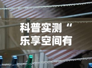 科普实测“乐享空间有没有辅助”太坑了真的有挂