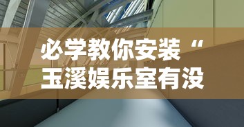 2026最新款“心悦众娱有挂吗专用神器”确实是有挂