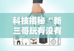 科技揭秘“新三哥玩有没有辅助工具”确实是有挂的