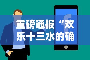 重磅通报“欢乐十三水的确有挂”太坑了原来有挂