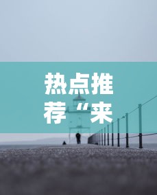 热点推荐“来来灯塔有没有透视”开挂作弊