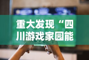 2026最新款“心悦众娱有挂吗专用神器”确实是有挂