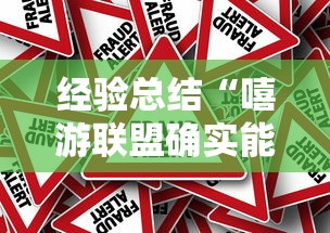 经验总结“嘻游联盟确实能开挂”事实上真的有挂