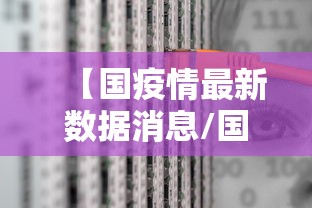 【国疫情最新数据消息/国内疫情最新动态】 【国疫情最新数据消息/国内疫情最新动态】