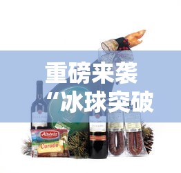 重磅来袭“冰球突破有没有科技”真的有挂