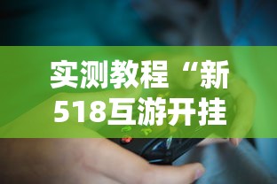 实测教程“新518互游开挂透视神器”开挂方法