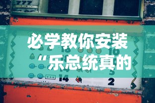 重磅揭秘“新天道究竟能开挂挂吗	”揭秘曝光猫腻
