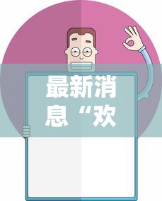 最新消息“欢乐十三水到底要怎么用挂”开挂作弊