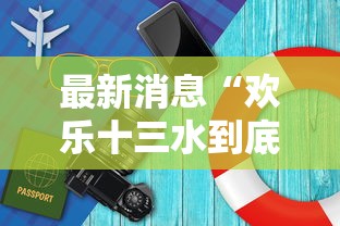 最新消息“欢乐十三水到底要怎么用挂”开挂作弊