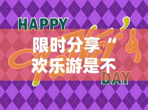 限时分享“欢乐游是不是可以开挂其实可以装挂 限时分享“欢乐游是不是可以开挂其实可以装挂