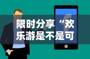 限时分享“欢乐游是不是可以开挂其实可以装挂 限时分享“欢乐游是不是可以开挂其实可以装挂