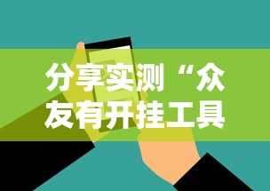 分享实测“众友有开挂工具吗”玩家必备神器